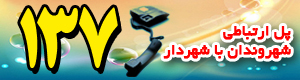 سامانه 137 شهرداری اشتهارد