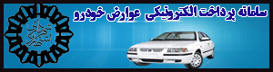 سامانه پرداخت عوارض خودرویی شهرداری اشتهارد