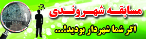 مسابقه شهروندی