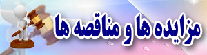 مزایدات و مناقصات شهرداری اشتهارد