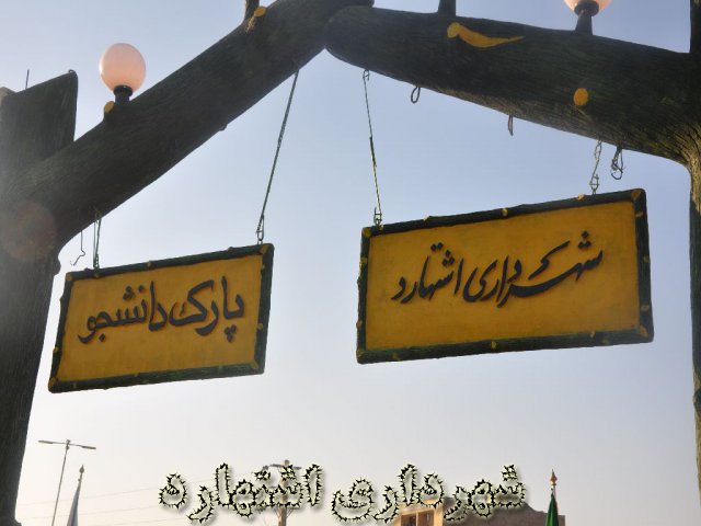 احداث پارک دانشجو
