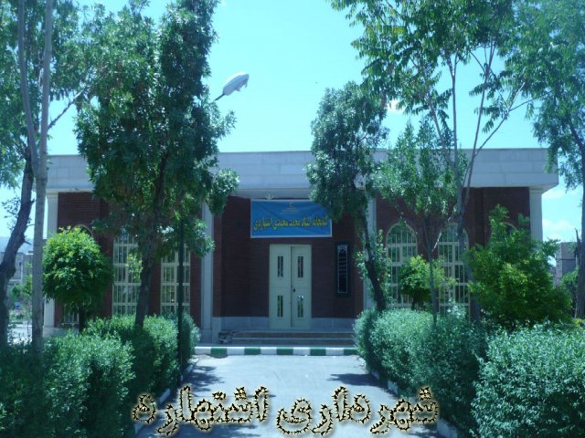 نمای بیروی کتابخانه محمدی اشتهاردی 