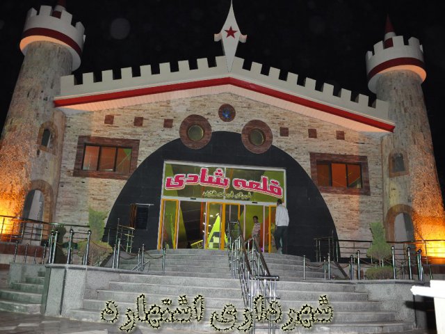 احداث شهربازی سرپوشیده (قلعه شادی)