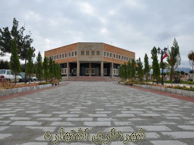 ساختمان شهرداری اشتهارد 