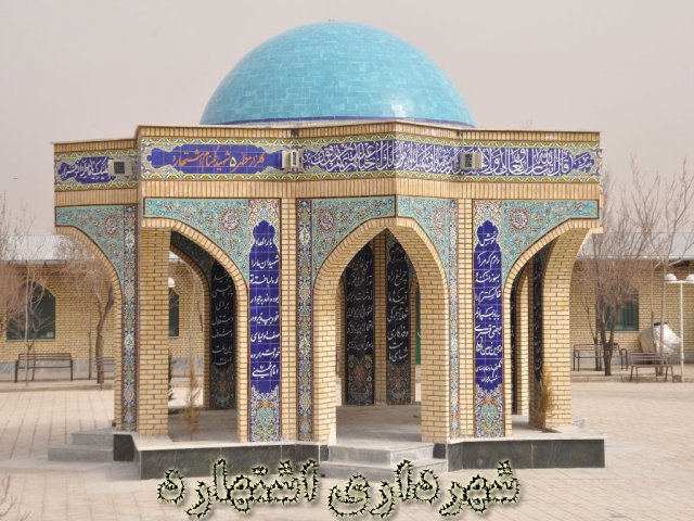 بنای یادمان شهدای گمنام - امام زاده سلیمان (ع)