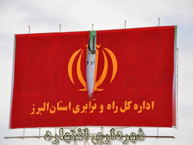 بهره برداری از بزرگراه سرداران شهید آجرلو