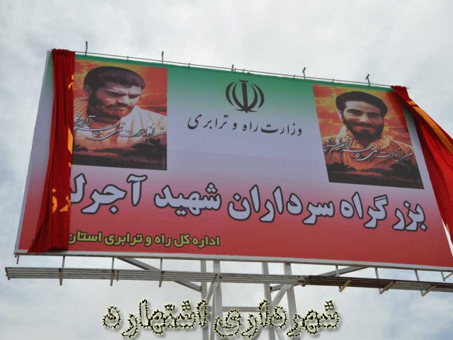 بهره برداری از بزرگراه سرداران شهید آجرلو