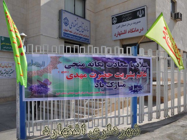 افتتاح درمانگاه تامین اجتماعی اشتهارد  