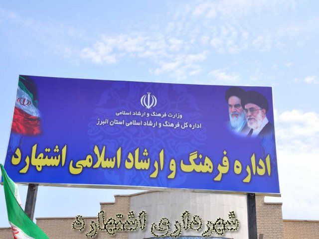 افتتاح اداره فرهنگ و ارشاد اسلامی اشتهارد 