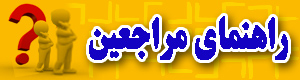 راهنمای مراجعین
