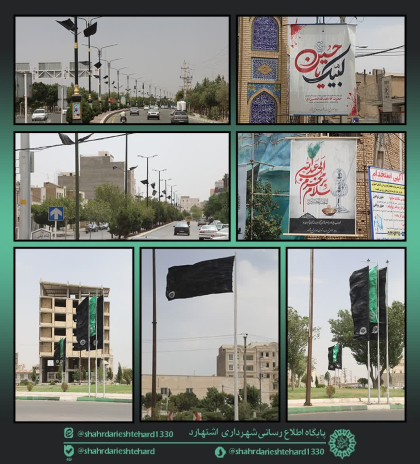 سیاه پوش شدن سیمای شهری