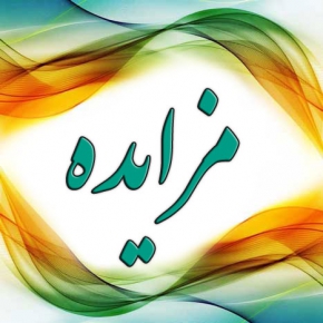 آگهی مزایده عمومی فروش اموال اسقاطی و وسایل نقلیه مازاد شهرداری اشتهارد