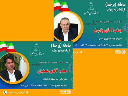 برنامه حضور و پاسخگویی برخط مدیران استان البرز در سامانه ارتباطات مردم و دولت