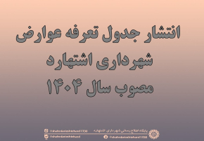 انتشار جدول تعرفه عوارض مصوب سال 1404 شهرداری اشتهارد