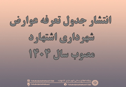 انتشار جدول تعرفه عوارض مصوب سال 1404 شهرداری اشتهارد