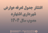 انتشار جدول تعرفه عوارض مصوب سال 1404 شهرداری اشتهارد