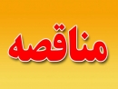 آگهی مناقصه خرید نهال، گل و گیاه به منظور توسعه فضای سبز