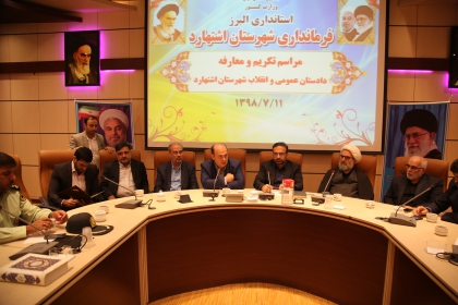 آئین تکریم و معارفه دادستان عمومی و انقلاب شهرستان اشتهارد