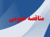 آگهی مناقصه عمومی اجرای عملیات آسفالت بلوار مصلی