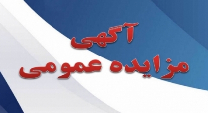 آگهی مزایده عمومی