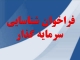 آگهی فراخوان شناسایی سرمایه گذار