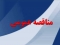 آگهی تجدید مناقصه خرید آسفالت (نوبت اول)
