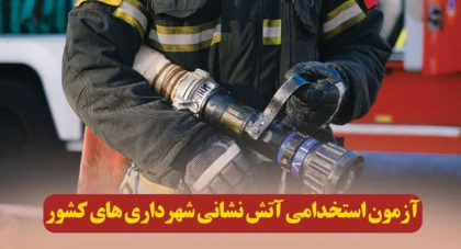 آزمون استخدامی آتش نشانی شهرداری های کشور