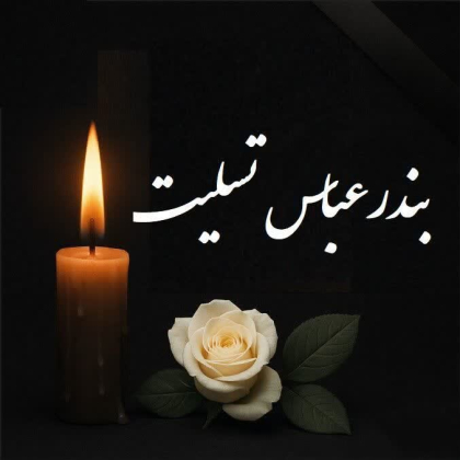 بندر عباس تسلیت