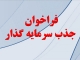 آگهی فراخوان عمومی جذب سرمایه گذار احداث مجتمع تجاری و اداری