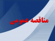 آگهی تجدید مناقصه اجرای عملیات ساماندهی معابر (نوبت اول)