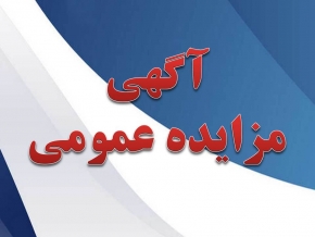 آگهی مزایده عمومی واگذاری 5 قطعه زمین به صورت اجاره در بوستان های شهری