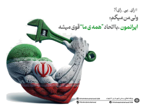 ایرانمون را با اتحاد و مشارکت حداکثری در #انتخابات قوی کنیم
