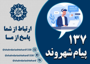 قابل توجه شهروندان محترم اشتهارد