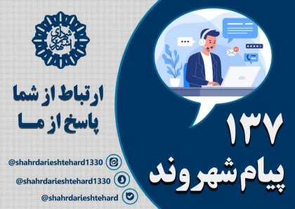 قابل توجه شهروندان محترم اشتهارد