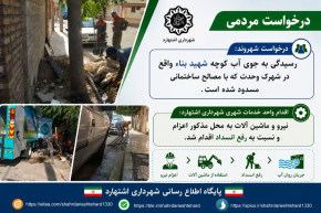 پاسخ سریع شهرداری اشتهارد به مطالبات شهروندی در رفع انسداد جوی آب در شهرک وحدت