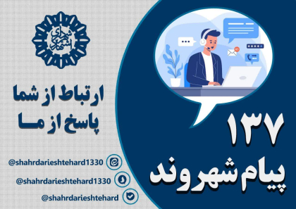 قابل توجه شهروندان محترم اشتهارد