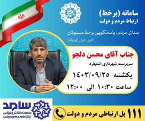 حضور سرپرست شهرداری اشتهارد در برنامه بر خط ارتباط مردم و دولت