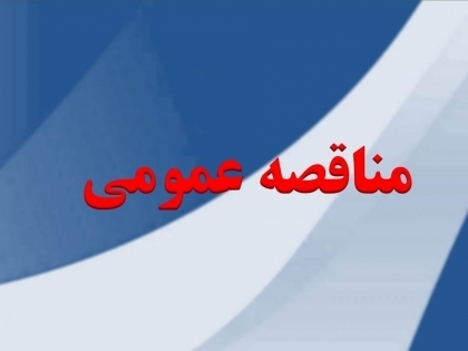 آگهی مناقصه عمومی