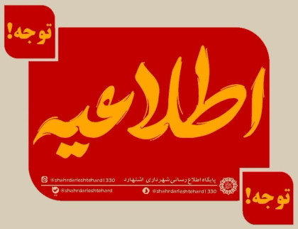 حد فاصل مسجد قاضیان تا تقاطع خیابان امام خمینی (ره) به سمت خیابان چمران #یک_طرفه خواهد شد